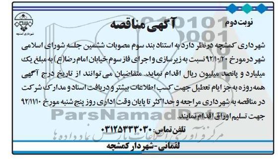 زیرسازی و اجرای فاز سوم خیابان امام رضا (ع) 