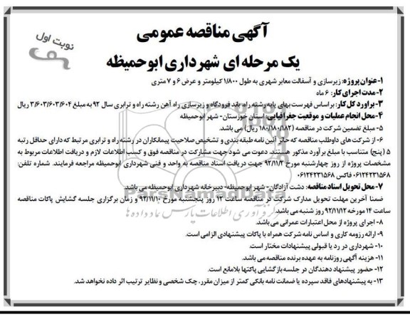 زیرسازی و آسفالت معابر شهری به طول 1.800 کیلومتر و عرض 6 و 7 متری