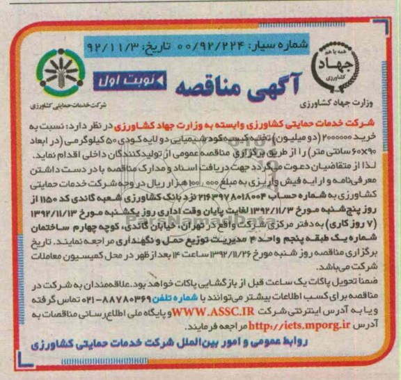 نسبت به خرید 2000000 دو میلیون تخته کیسه کود شیمیایی دو لایه کودی 50 کیلوگرمی ( در ابعاد 90*60 سانتی متر 