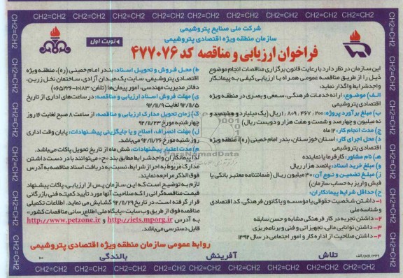 ارائه خدمات فرهنگی ،سمعی و بصری در منطقه ویژه اقتصادی پتروشیمی 