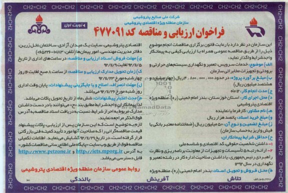 خدمات سرویس،تعمیر و نگهداری سیستم های حرارتی و برودتی و تجهیزات مخابراتی سازمان 