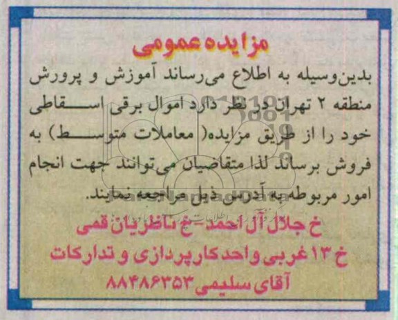 فروش اموال برقی اسقاطی خود 