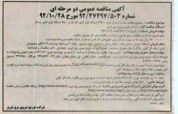 خرید 42500 دستگاه انواع کنتور تک فاز و 7500 دستگاه انواع کنتور سه فاز 