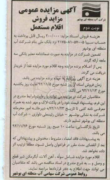 مزایده فروش اقلام مستعمل