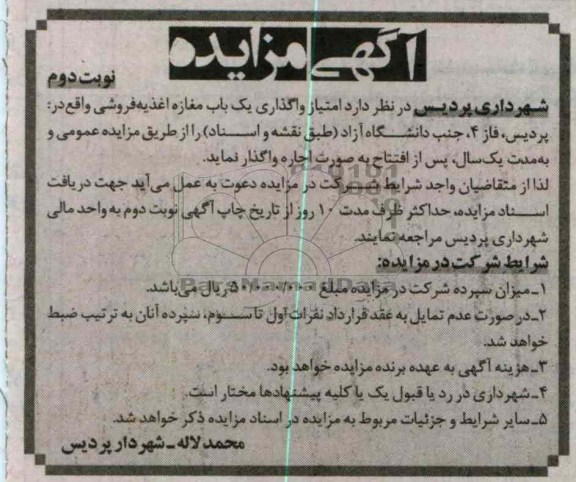 امتیاز واگذاری یک باب مغازه اغذیه فروشی