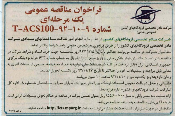 انجام امور نظافت ساختمانهای ستادی شرکت مادر تخصصی فرودگاههای کشور 