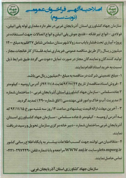 مقداری لوله پلی اتیلن ، فولادی انواع تیرفلکه ، فلنج جوش پلی اتیلن و انواع اتصالات جهت استفاده در پروژه آبیاری تحت فشار  و ..