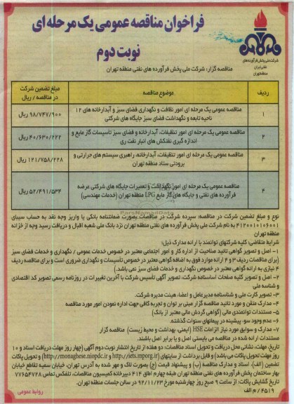 امور نظافت و نگهداری فضای سبز و آبدارخانه
