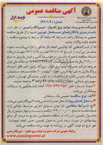 واگذاری بابیت ریزی یاتاقان های مستعمل توربین نیروگاه 