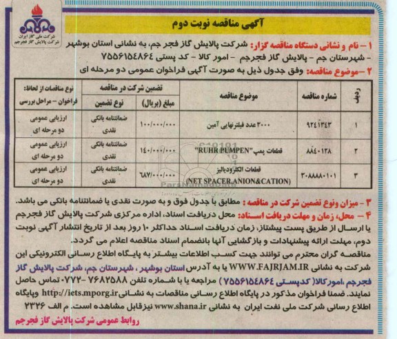 3000 عدد فیلتر نهایی آمین و ...