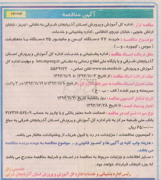 خرید 77 دستگاه کیس و مانیتور 25 دستگاه با متعلقات (موس، کیبورد و ...) 