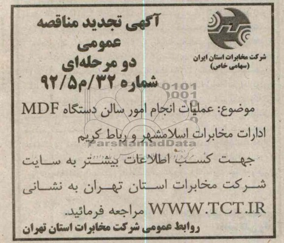 عملیات انجام امور سالن دستگاه MDF ادارات مخابرات اسلامشهر و رباط کریم