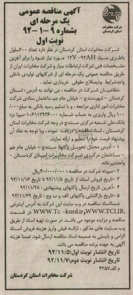 خریداری تعداد 200 سلول باطری سیلد 12V-92AH 