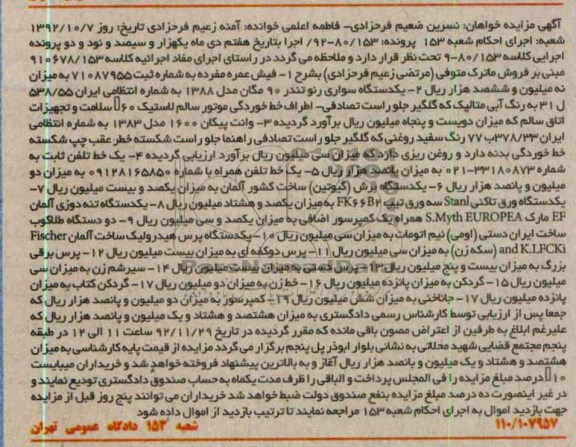 یک خط تلفن ثابت، یک دستگاه سواری رنو تندر 90 مگان مدل 1388 ، پرس برقی بزرگ، و ...