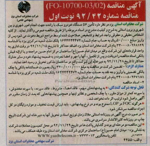 تامین 56 دستگاه خودرو سبک با راننده..