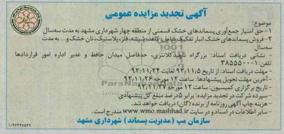 جمع آوری پسماندهای خشک 