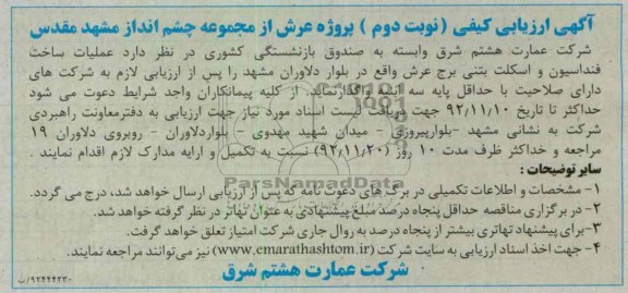ملیات ساخت فنداسیون و اسکلت بتنی برج عرش واقع در بلوار دلاوران مشهد 
