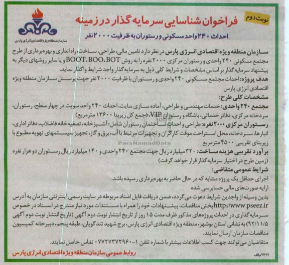 زمینه احداث 240 واحد مسکونی و رستوران به ظرفیت 2000 متر 