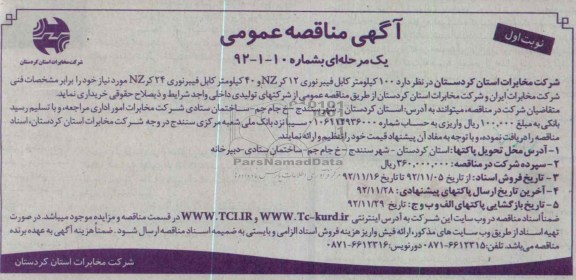 خریداری  100 کیلومتر کابل فیبر نوری 12 کر NZ و 40 کیلوتر کابل فیبر نوری 24 کر NZ 