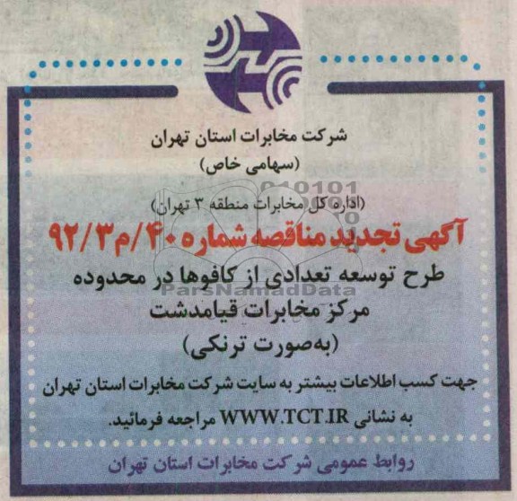 طرح توسعه تعدادی از کافوها در محدوده مرکز مخابرات قیامدشت به صورت ترنکی