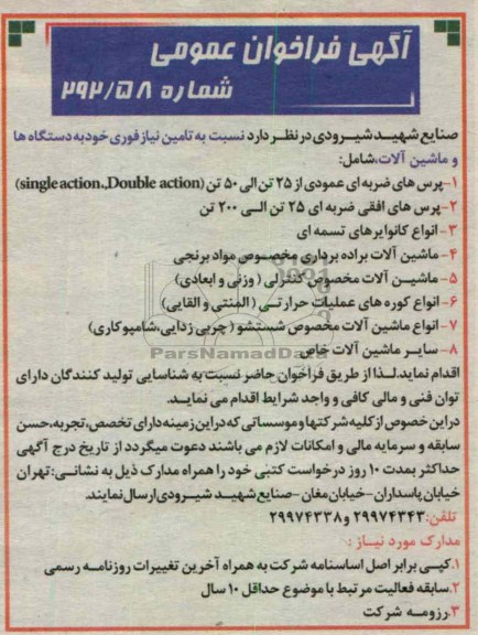 تامین دستگاهها و ماشین آلات