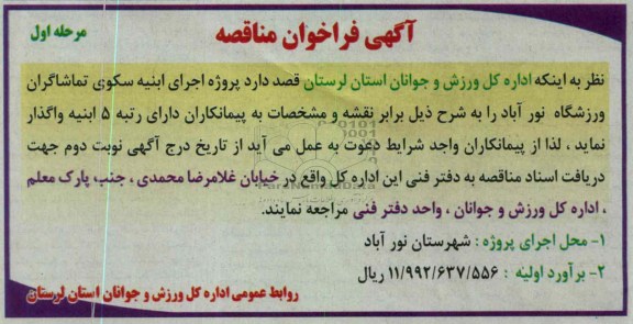 پروژه اجرای ابنیه سکوی تماشاگران ورزشگاه نورآباد 