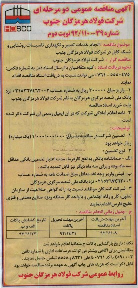 انجام خدمات تعمیر ونگهداری تاسیسات روشنایی و شبکه کابل در شرکت فولاد هرمزگان جنوب