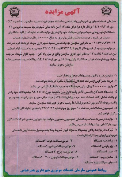 فروش 16 دستگاه از خودروهای سبک و موتور سیکلت خود