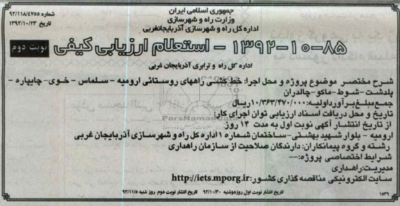 خط کشی راههای روستائی ارومیه - سلماس - خوی - چایپاره - پلدشت - شوط - ماکو- چالداران