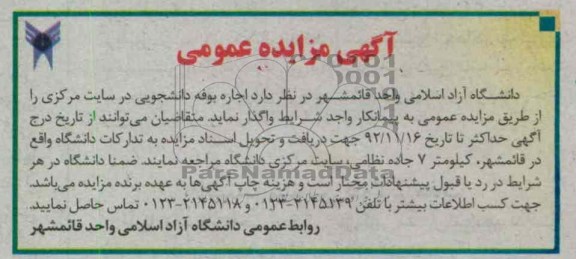 اجاره بوفه دانشجویی
