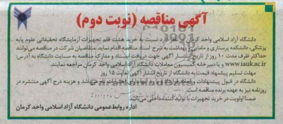 خرید  هشت قلم تجهیزات آزمایشگاه تحقیات علوم پایه پزشکی ، دانشکده پرستاری و مامایی و بهداشت