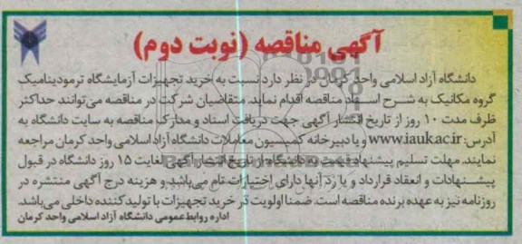 خرید تجهیزات آزمایشگاه ترمودینامیک گروه مکانیک 