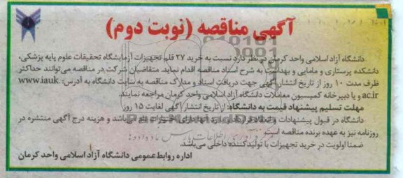 خرید  27 تجهیزات آزمایشگاه تحقیات علوم پایه پزشکی ، دانشکده پرستاری و مامایی و بهداشت