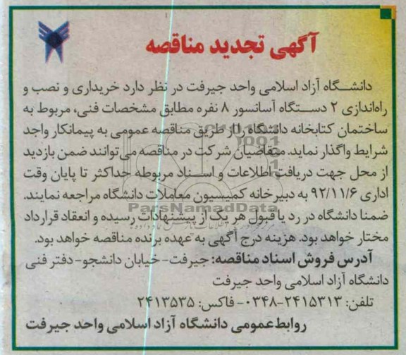 خریداری و نصب و راه اندازی 3 دستگاه آسانسور 8 نفره به صورت پکیج کامل و یکپارچه تولید 