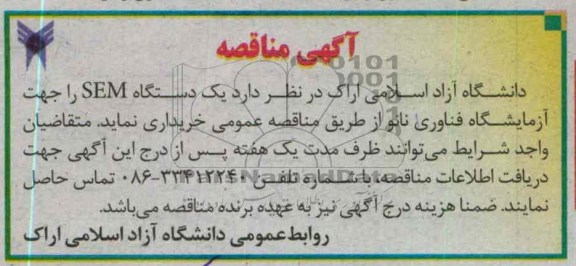 یک دستگاه SEM را جهت آزماشگاه فناوری نانو 