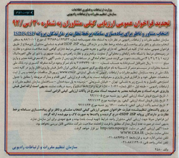 انتخاب مشاور و ناظر برای پیاده سازی سامانه بر خط نظارت بر دارندگان پروانه ISP ، ISDP 