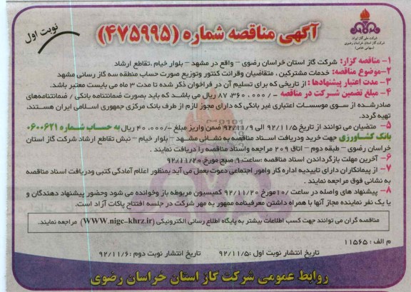 خدمات مشترکین , متقاضیان و قرائت کنتور و توزیع صورت حساب منطقه سه گاز رسانی مشهد 