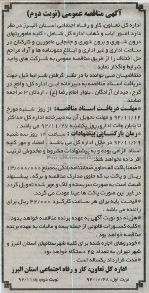 امور ایاب و ذهاب اداره کل شامل کلیه ماموریت های درون شهری و برون شهری...