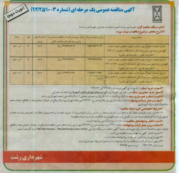  اجرای عملیات جمع آوری و هدایت آبهای سطحی و تهیه و نصب کفپوش و روشنایی مسیر میدان گیل تا دانشگاه از کیلومتر 0 تا 160/2 (50 درصد نقدی - 50 درصد غیر نقدی)...