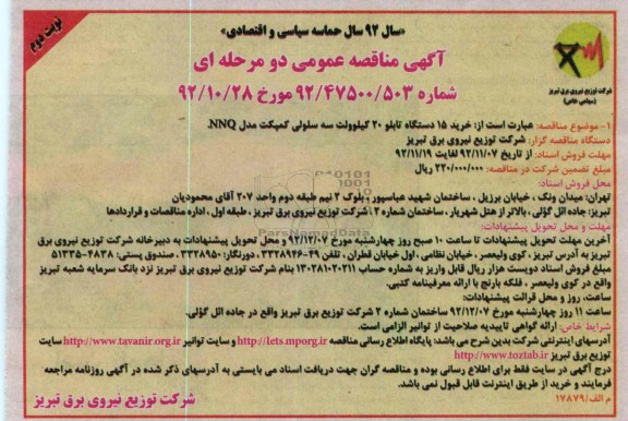 خرید 15 دستگاه تابلو 20 کیلوولت سه سلولی کمپکت مدل NNQ 