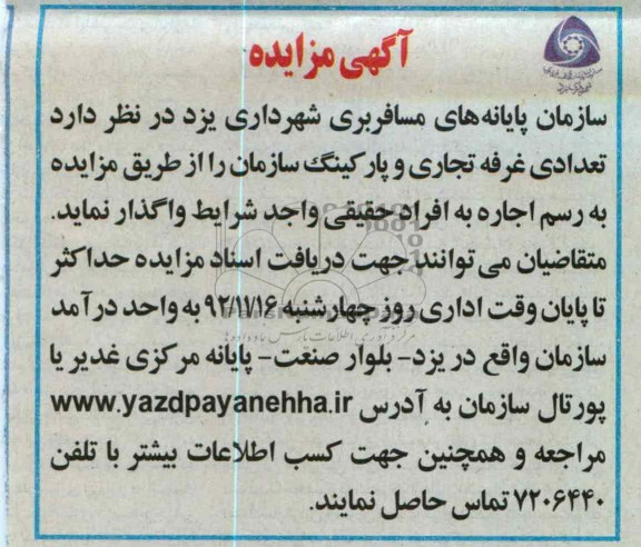 اجاره تعدادی غرفه تجاری و پارکینگ سازمان