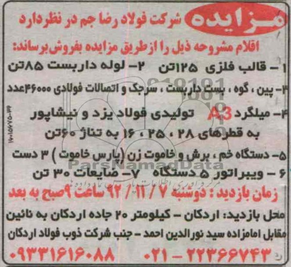 فروش قالب فلزی 125 تن - لوله داربست 85 تن - پین ، گوه و ...