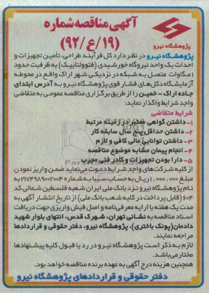 کل فرآیند طراحی, تامین تجهیزات و احداث یک واحد نیروگاه خورشیدی ...