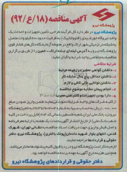 کل فرآیند طراحی, تامین تجهیزات و احداث یک واحد نیروگاه خورشیدی ...