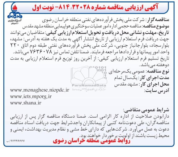 مناقصه حجمی اداره امور عملیات سوختگیری هواپیمایی