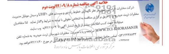 واگذاری نگهداری خطوط راه دور و سیستم های UHF1 و مبدل موبایل مدیریت مخابرات تربت حیدریه
