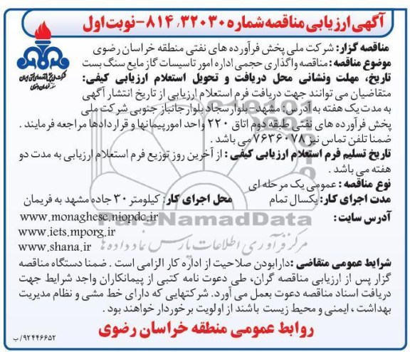 مناقصه واگذاری حجمی اداره امور تاسیسات گاز مایع سنگ بست