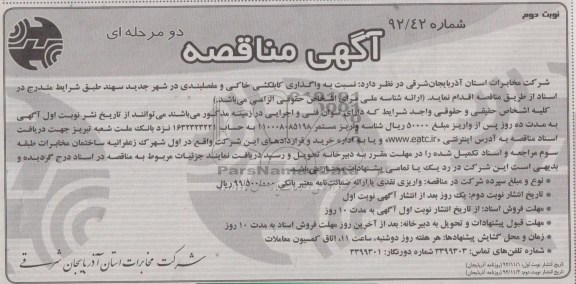 نسبت به واگذاری کابلکشی و مفصلبندی در شهر جدید سهند