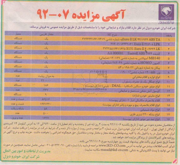 فروش اقلام مازاد و ضایعاتی خود