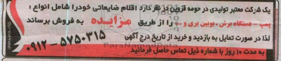 فروش اقلام ضایعاتی خود را شامل انواع پمپ - دستگاه برش - بویین بری و ...